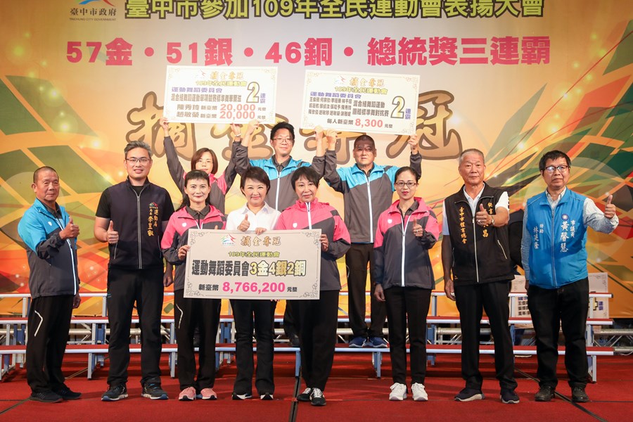 台中市參加109年全民運動會獲獎表揚大會