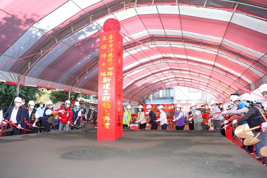 「沙鹿區沙田路立體停車場新建工程」動土典禮