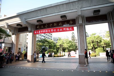臺中國立科技大學校名揭牌典禮