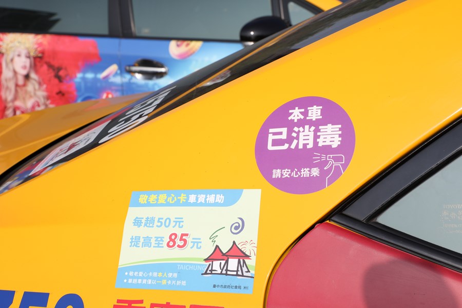 計程車清潔消毒，並發放紫色「本車已消毒」2.0版貼紙，張貼於已消毒的計程車體，提供市民及來自全國各地的遊客認明搭乘。