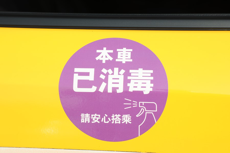 計程車清潔消毒，並發放紫色「本車已消毒」2.0版貼紙，張貼於已消毒的計程車體，提供市民及來自全國各地的遊客認明搭乘。