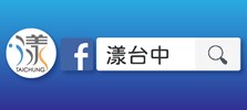 新聞局漾台中FBicon-01