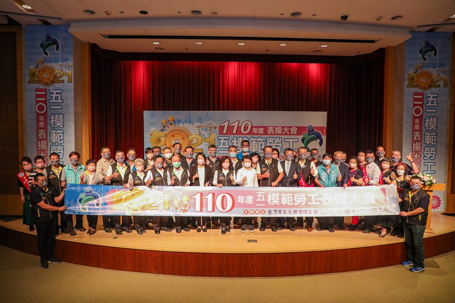 台灣勞工大聯盟總工會110年度五一模範勞工表揚大會