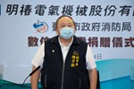 明椿電氣機械股份有限公司贈消防局100組無線電捐贈典禮