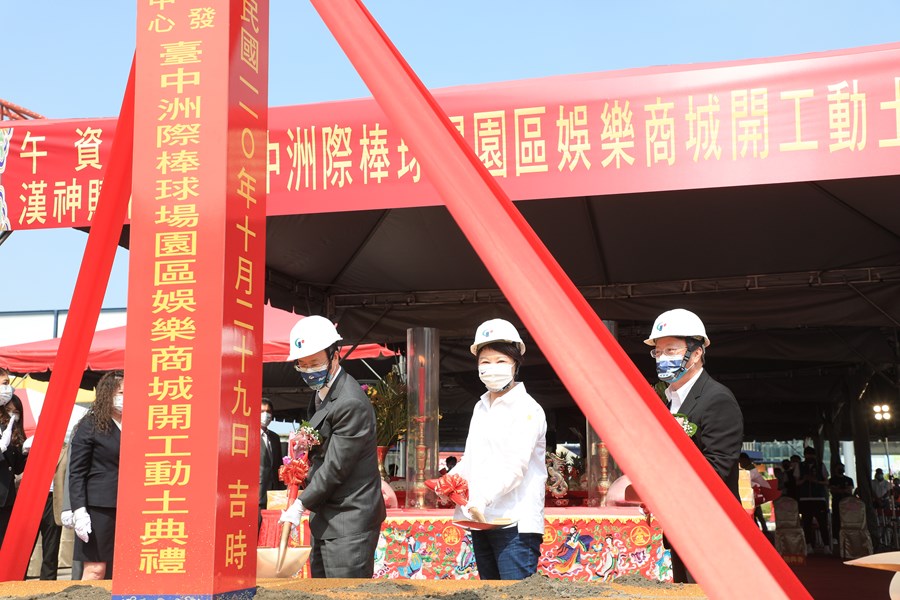 台中洲際棒球場園區娛樂商城開工動土典禮