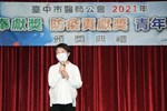 台中市醫師公會2021年醫療奉獻獎、防疫貢獻獎、青年醫師獎頒獎典禮