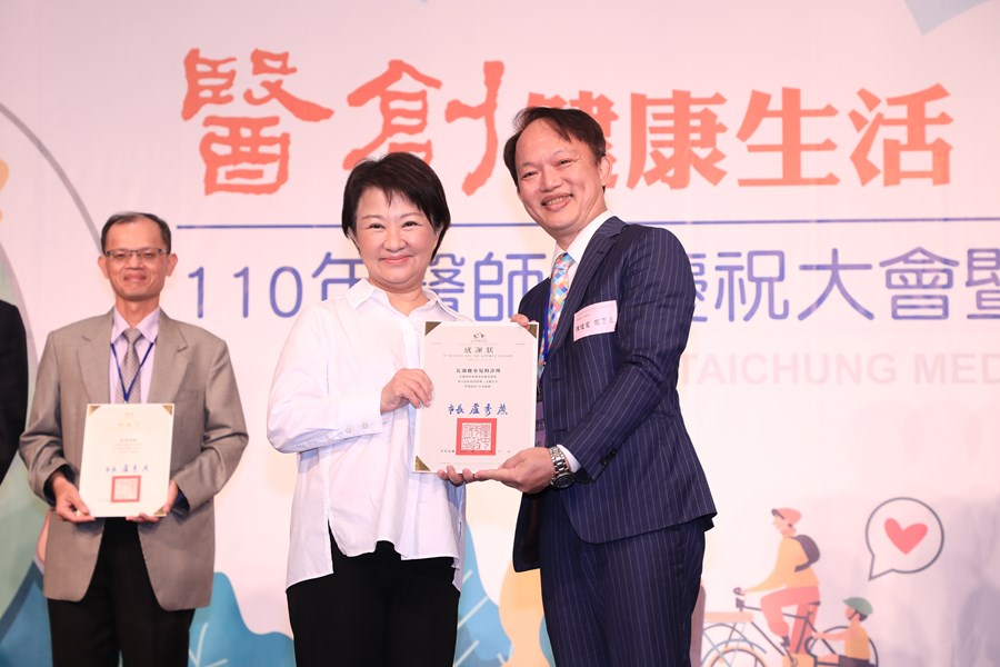 台中市大台中醫師公會110年醫師節慶祝大會暨第八屆醫療貢獻獎頒獎典禮