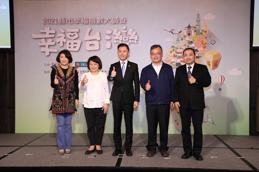 經濟日報「2021年縣市幸福指數調查公布記者會」