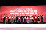 2021年台中市跨業交流會幹部聯合交接典禮