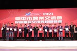 2021年台中市跨業交流會幹部聯合交接典禮