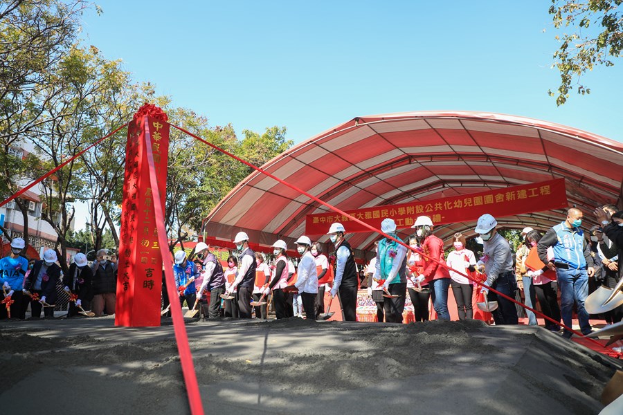 大雅國小新建公共化幼兒園園舍工程開工動土典禮