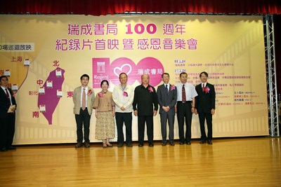 瑞成書局舉辦「瑞成書局100週年紀錄片首映暨感恩音樂會」