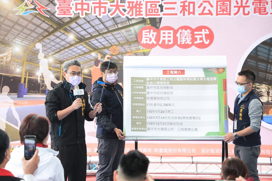 「台中市大雅區三和公園光電籃球場」啟用儀式