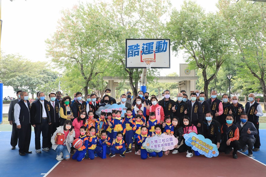 「台中市大雅區三和公園光電籃球場」啟用儀式