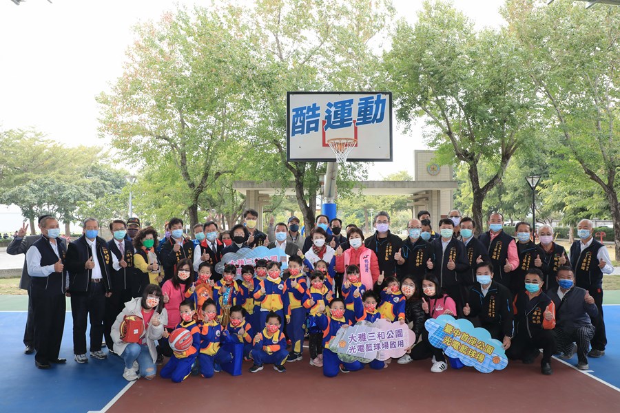 「台中市大雅區三和公園光電籃球場」啟用儀式