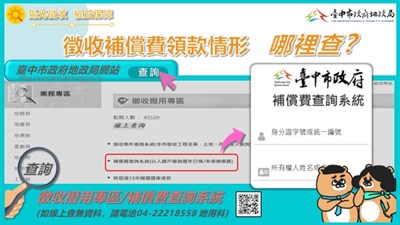 勿忘領取徵收補償費 中市地政局便民措施免群聚