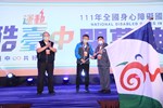 「111年全國身心障礙國民運動會」閉幕典禮