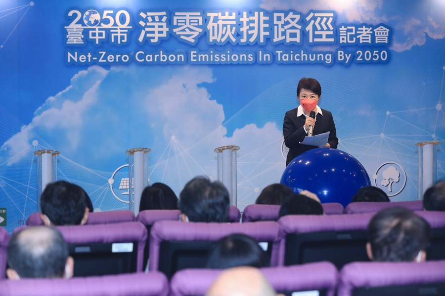 台中市2050淨零碳排宣示記者會