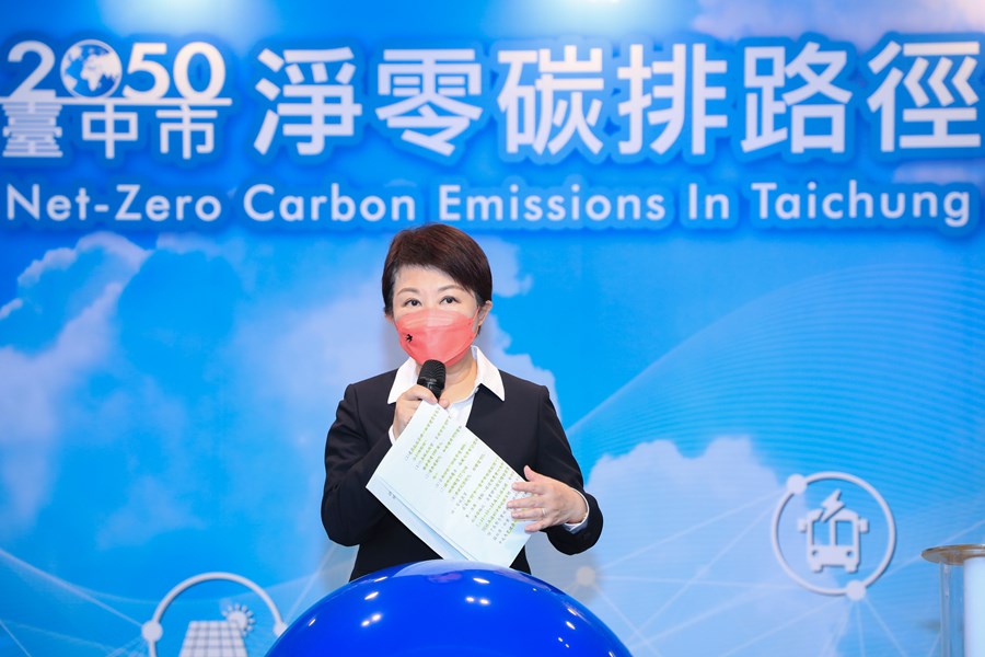 台中市2050淨零碳排宣示記者會
