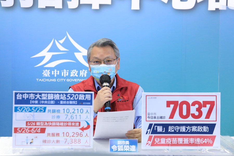 台中市疫情指揮中心線上記者會