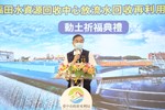 副市長黃國榮宣布全國最大「福田再生水示範案」115年供水