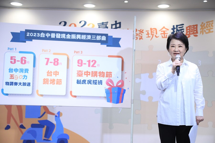 「2023台中普發現金振興經濟」啟動記者會--TSAI (16)