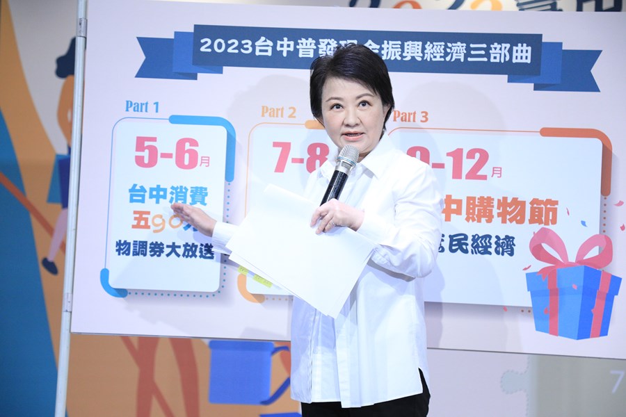 「2023台中普發現金振興經濟」啟動記者會--TSAI (19)