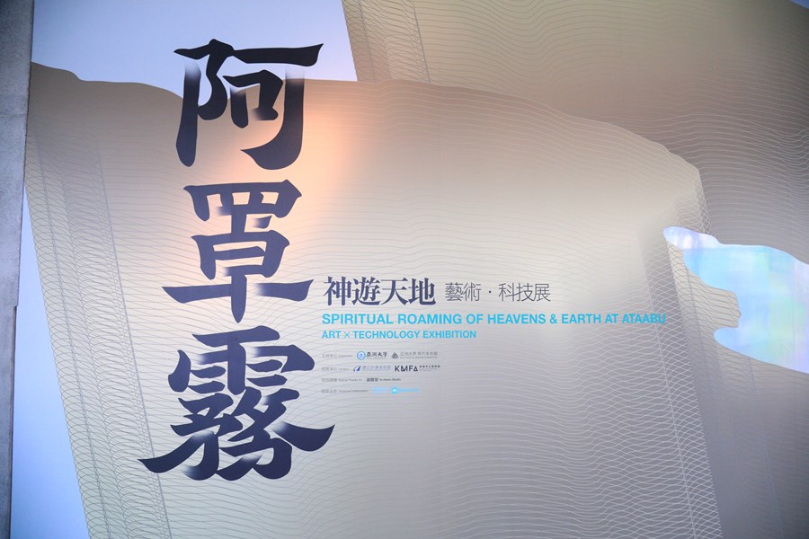 【阿罩霧神遊天地——藝術．科技展】開幕記者會--TSAI (13)